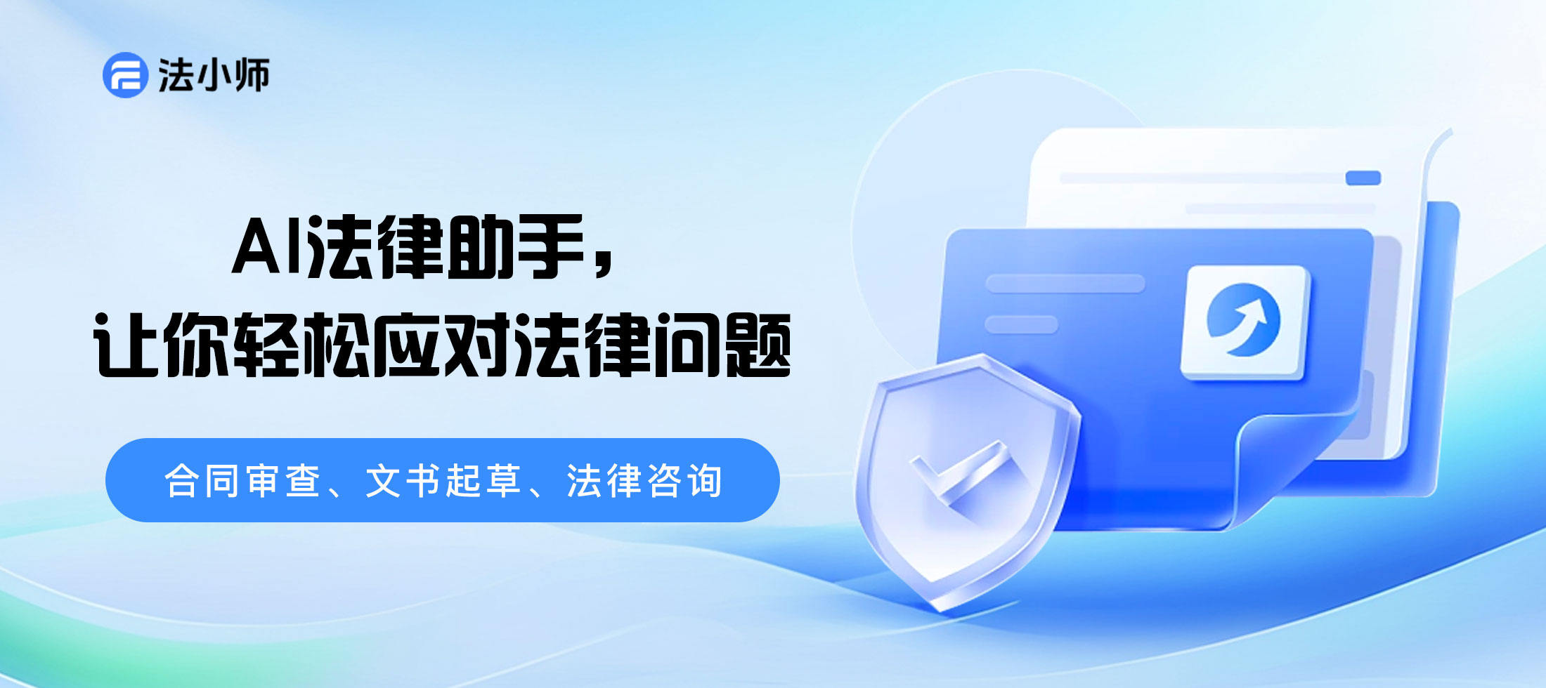 隐私与效率的平衡：法小师私有化部署如何打消企业顾虑？